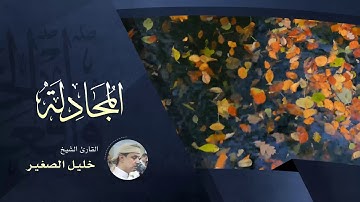 سورة المجادلة - بصوت القارئ الشيخ خليل الصغير