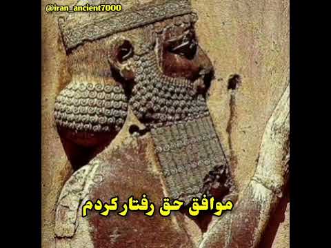 ترجمه سخنان داریوش بزرگ از نگاره های بیستون ایران ایرانی جذاب هخامنشیان داریوش بزرگ کوروش Shorts