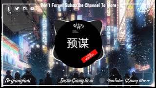 预谋 (DJ抖音版) - 许佳慧 | Dự Tính Remix  反正他都不难受他只要自由 (抖音完整原版)