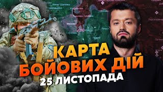 💣РФ ПРОРВАЛА 22 КМ ФРОНТУ! Карта бойових дій 25 листопада: починаються бої за НОВЕ ВЕЛИКЕ МІСТО