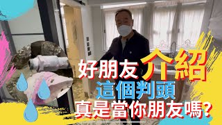 03 #公屋裝修出事 #好朋友 #介紹這個判頭 #真是當你朋友嗎？