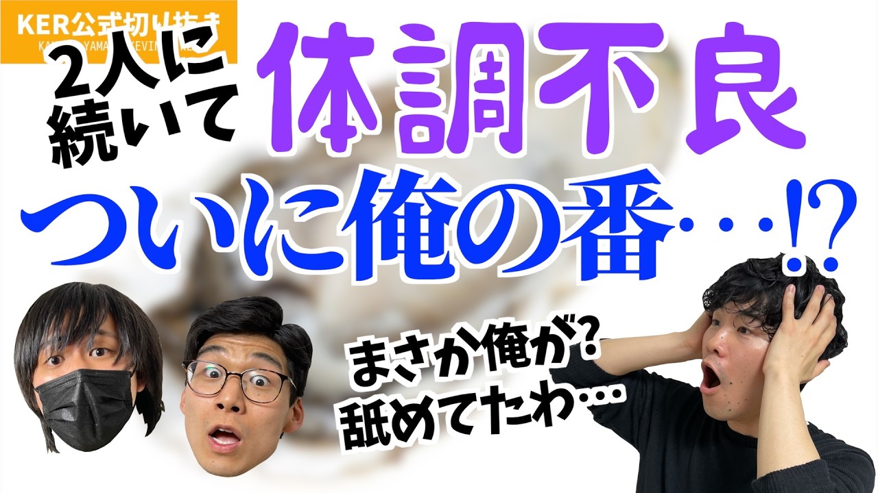 体調不良の流れがついに…！？w【KER公式切り抜き】