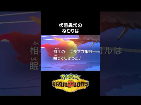 【必見】チャンピオンズの『ねむり』の仕様【ポケモンチャンピオンズ】