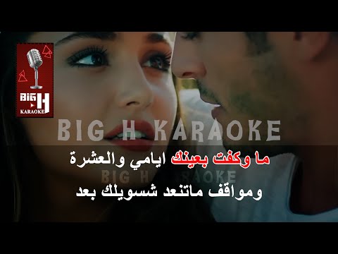 معقوله كاريوكي ما وقفت بعينك علي صابر     3  