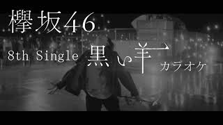 欅坂46 黒い羊 カラオケ（-2）