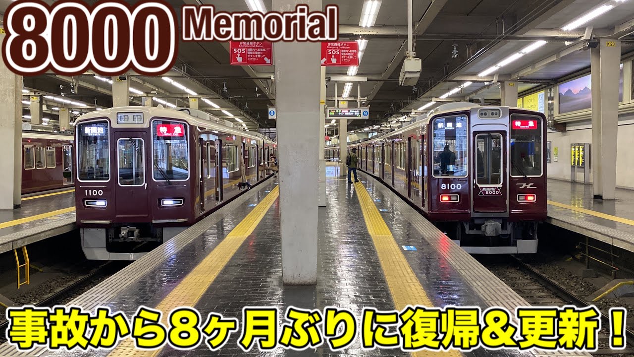 梅田⇒三宮】8ヶ月ぶりに復帰した阪急電車8000系8000編成に乗ってきた