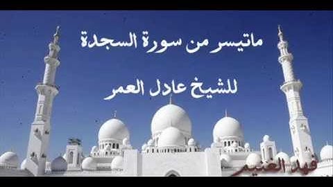 ماتيسر من سورة السجدة للشيخ عادل العمر