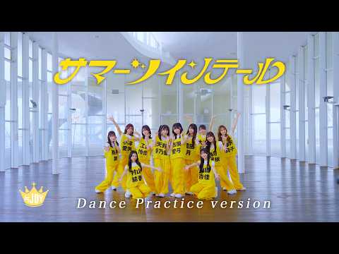 ≒JOY（ニアリーイコールジョイ）/ 5th Single 表題曲『サマーツインテール』Dance Practice version