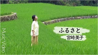 【歌】宮崎美子「ふるさと」