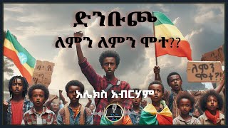 ትረካ ፡ ድንቡጮ ለምን ለምን ሞተ? - አሌክስ አብርሃም - Amharic Audiobook - Ethiopia 2025 screenshot 1