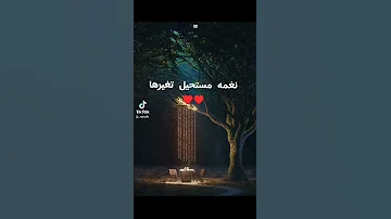 نغمات تيك توك 