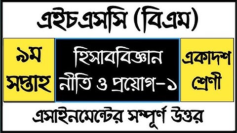 HSC BM Accounting Assignment answer | হিসাব বিজ্ঞান নীতি ও প্রয়োগ এসাইনমেন্ট সমাধান | একাদশ শ্রেণি