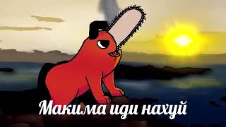 макима иди нахуй