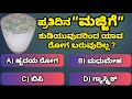 ಪ್ರತಿದಿನ ಮಜ್ಜಿಗೆ ಕುಡಿದರೆ ಯಾವ ರೋಗ ಬರುವುದಿಲ್ಲ ?|General knowledge| Learn in Kannada | #gkquiz #gk