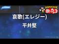 【カラオケ】哀歌(エレジー)/平井堅