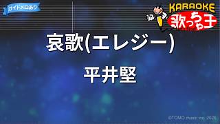 【カラオケ】哀歌(エレジー)/平井堅