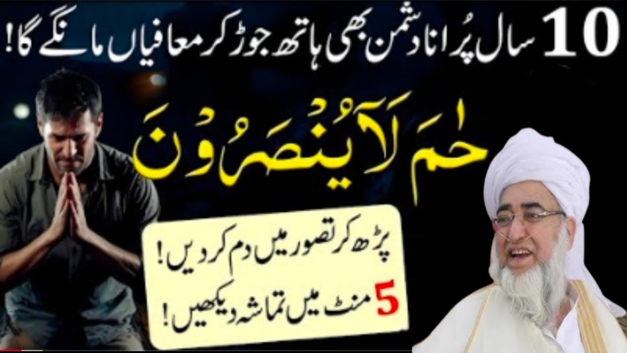 Ha Meem La Yunsaroon ! حم لا یونصرون !  Dushman ko pagal kar dane wala amal ?| Mufti Zarwali khan