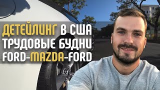Форд / Мазда / Форд Мустанг / Автомойка 1.5 / Работа в Сша / ЖБС