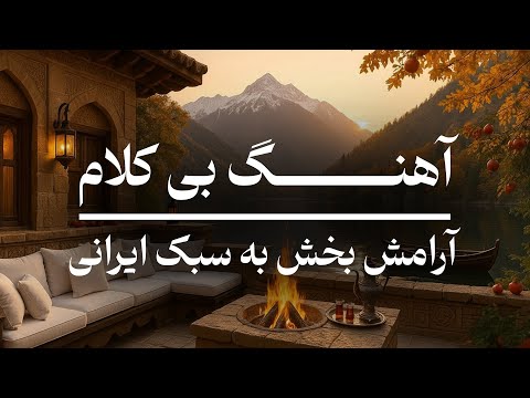 سی دقیقه برای تخلیه ذهن موسیقی بی کلام ایرانی موج آرام
