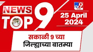 TOP 9 District News | जिल्ह्याच्या टॉप 9 न्यूज | 9 AM | 25 April 2024 | Marathi News
