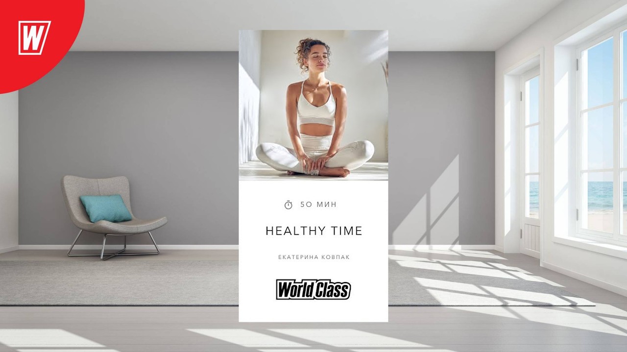 HEALTHY TIME с Екатериной Ковпак | 27 февраля 2026 | Онлайн-тренировки World Class
