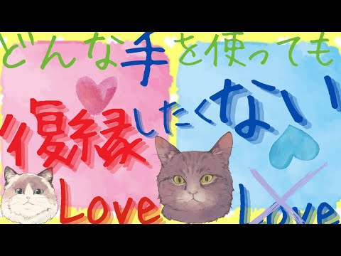 どんな手を使っても復縁したくない！？復縁を阻止しているのは、自分だけ！【潜在意識/恋愛/復縁/片思い/引き寄せの法則/パラレルワールド】
