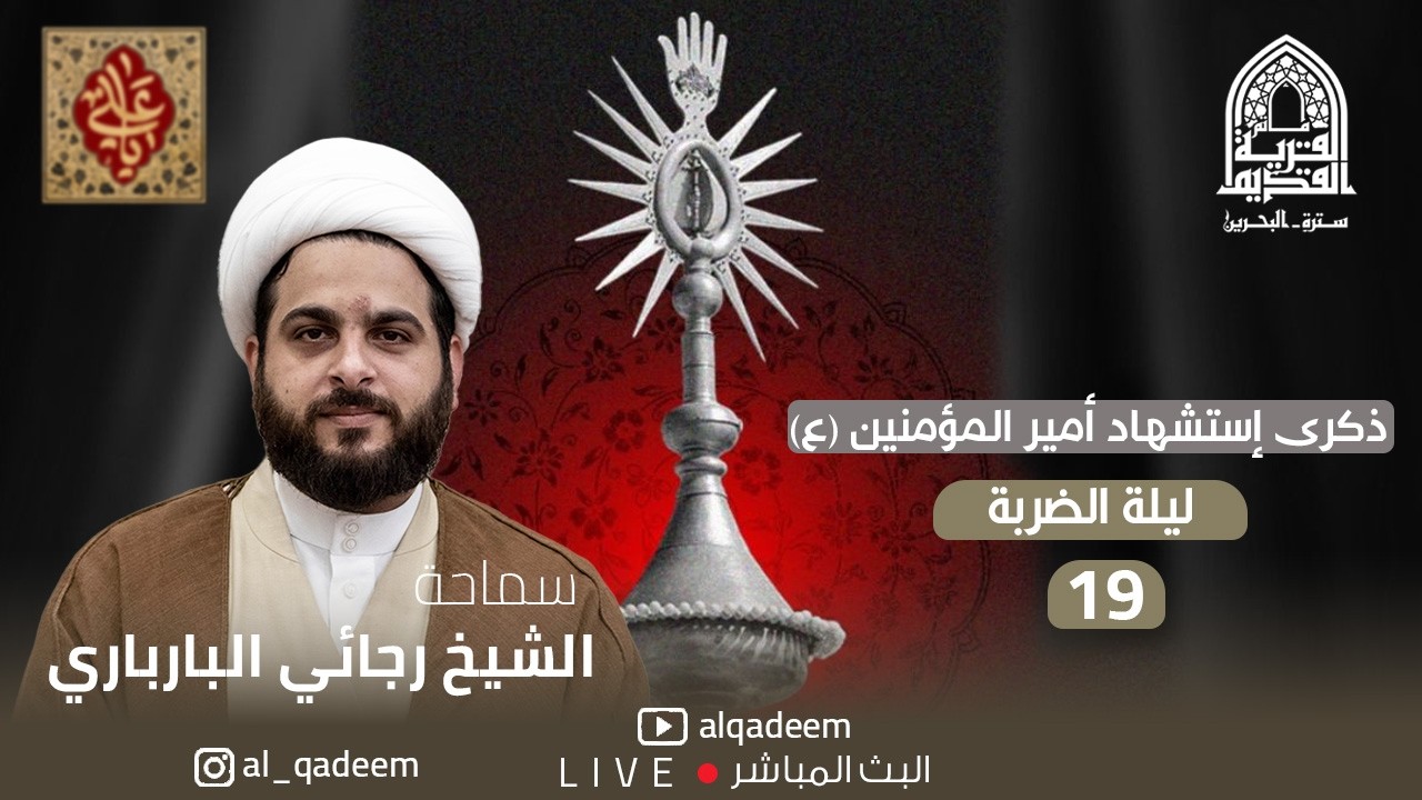 الشيخ رجائي البارباري - ليلة 19 من شهر رمضان 1447 - مأتم القرية القديم