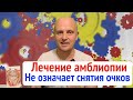 Хороший результат  лечения амблиопии не означает снятия очков