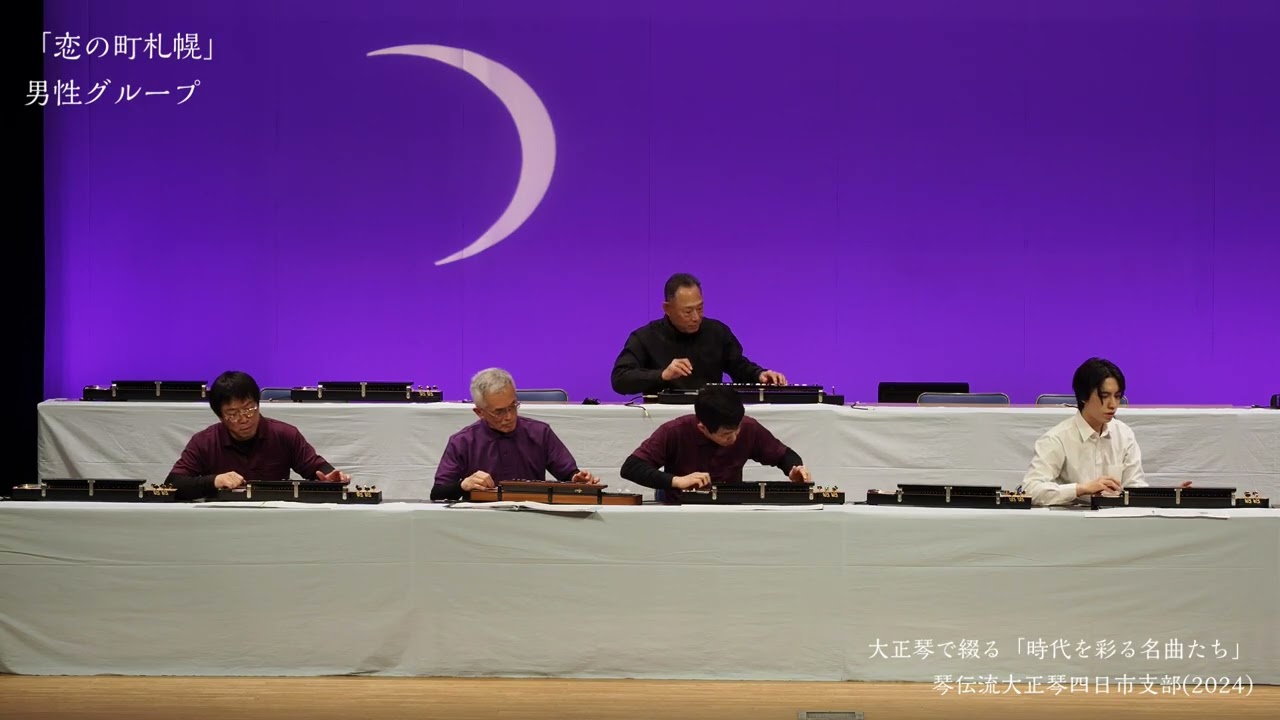 恋の町札幌」男性グループ【大正琴で綴る「時代を彩る名曲たち