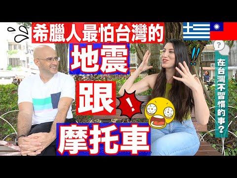 希臘女生最怕台灣的地震跟摩托車😱 真實故事 ft. Vasiliki🇬🇷［She is afraid of Earthquakes and Motorcycles in Taiwan 🇹🇼］