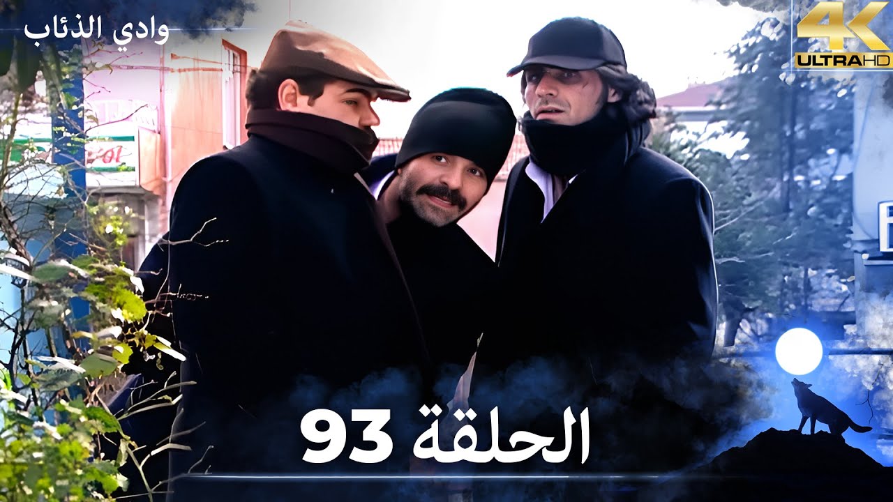 وادي الذئاب - الحلقة 93 بجودة عالية الدقة  (الإصدار الجديد)