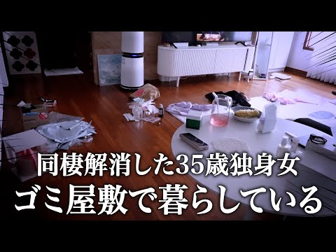 4年間同棲していた彼氏と別れて、ごみ屋敷で暮らしてます。35歳独身女子…近況報告VLOG