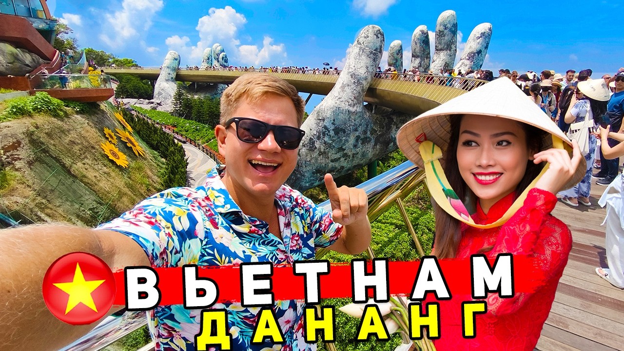 Вьетнам - ДАНАНГ ЛУЧШЕ ЧЕМ  Нячанг и Пхукет? ОТДЫХ, пляжи, ЦЕНЫ, что смотреть в Дананге