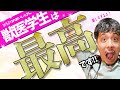 "超楽しい"6年間の獣医学生生活の秘密を教えちゃいます！
