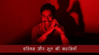 इंडियन और भूत की कहानियाँ #amikhuva #amitkhuvacomedy #hindicomedy #hindijokes