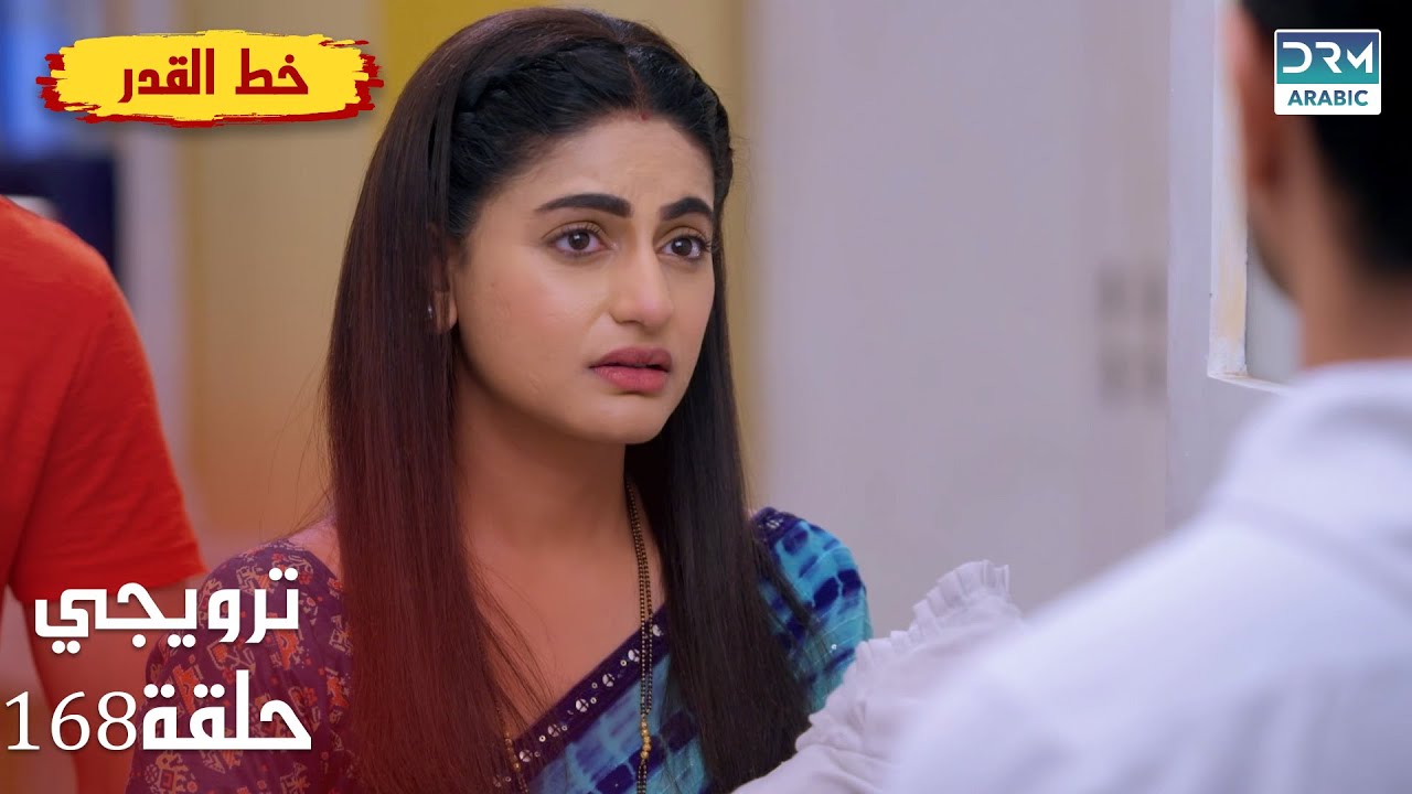 مسلسل هندي خط القدر - Kismat Ki Lakiro Se - الحلقة 168 الترويجي | DB2L
