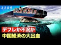 【精鋭論壇】デフレか不況か、中国経済の大出血