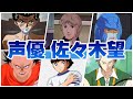 【声優 佐々木望】『演じたキャラ&聞き比べボイス集‼』浦飯幽助/ユリアン・ミンツ/ハサウェイ/大空翼/水滸のシン/21エモン/鉄雄/阿久津仁/デスノートのメロ 他多数