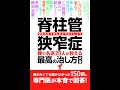 【紹介】脊柱管狭窄症 腰の名医20人が教える最高の治し方大全