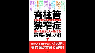 【紹介】脊柱管狭窄症 腰の名医20人が教える最高の治し方大全