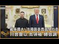 戰爭擴大!  沙國與美齊轟伊拉克 川普會以.烏領袖 轉低調｜方念華｜FOCUS全球新聞20260729 @tvbsfocus