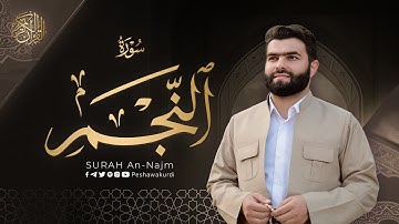 سورة النجم كاملة - بيشةوا قادر الکردي | Surah   An-Najm - Peshawa Kurdi