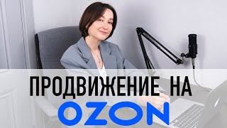 Продвижение на OZON: реферальная программа: что это такое и для чего?