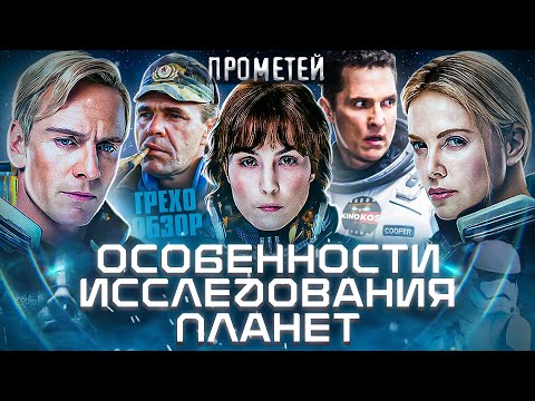 Видео: Обзор Прометей (Грехо Трэш  от Кинокоса)