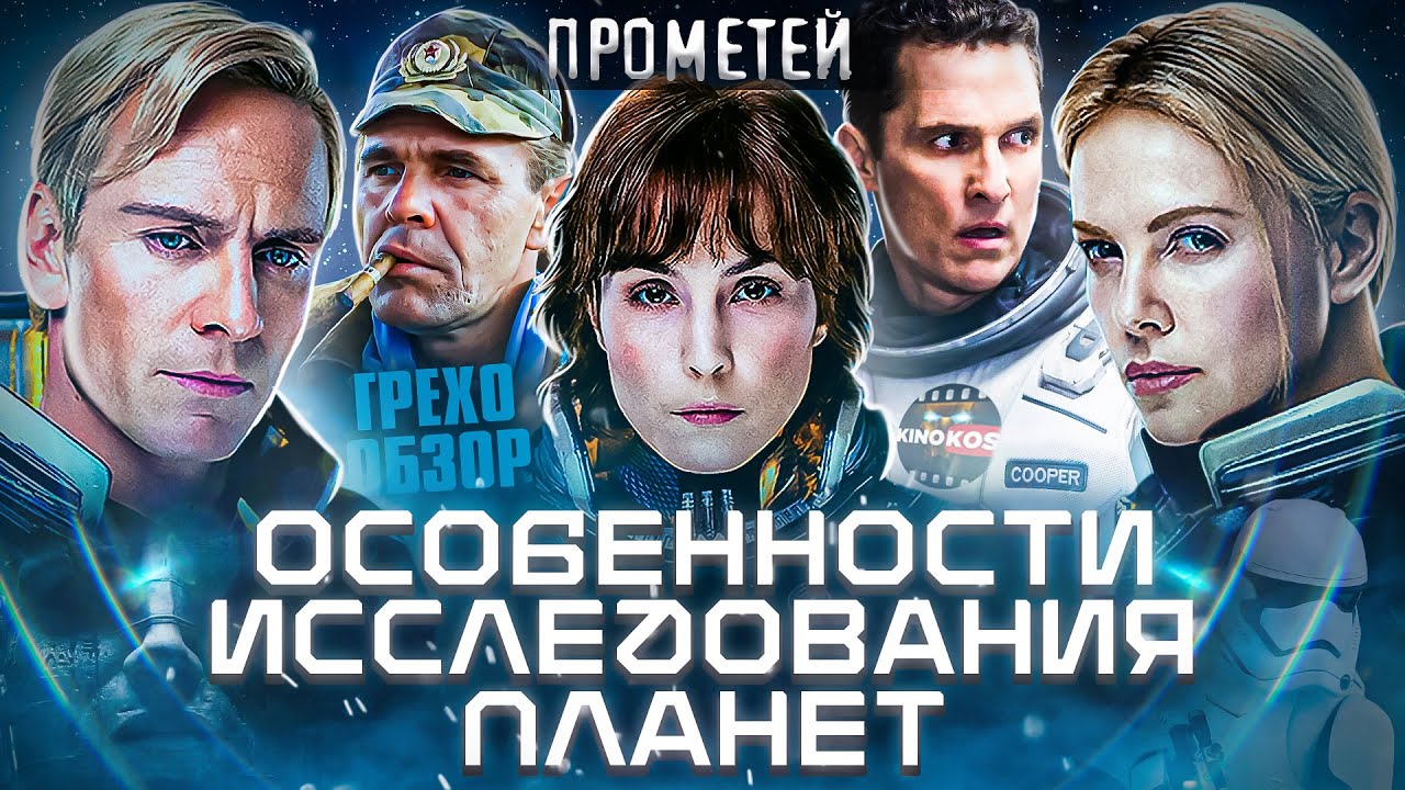 Обзор Прометей (Грехо Трэш  от Кинокоса)