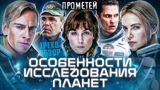 Обзор Прометей (Грехо Трэш  от Кинокоса)