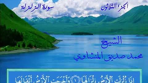 99سورة الزلزلة بصوت الشيخ محمد صديق المنشاوي.mp4