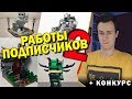 САМОДЕЛКИ ОТ ПОДПИСЧИКОВ #2 [Выиграй набор LEGO]