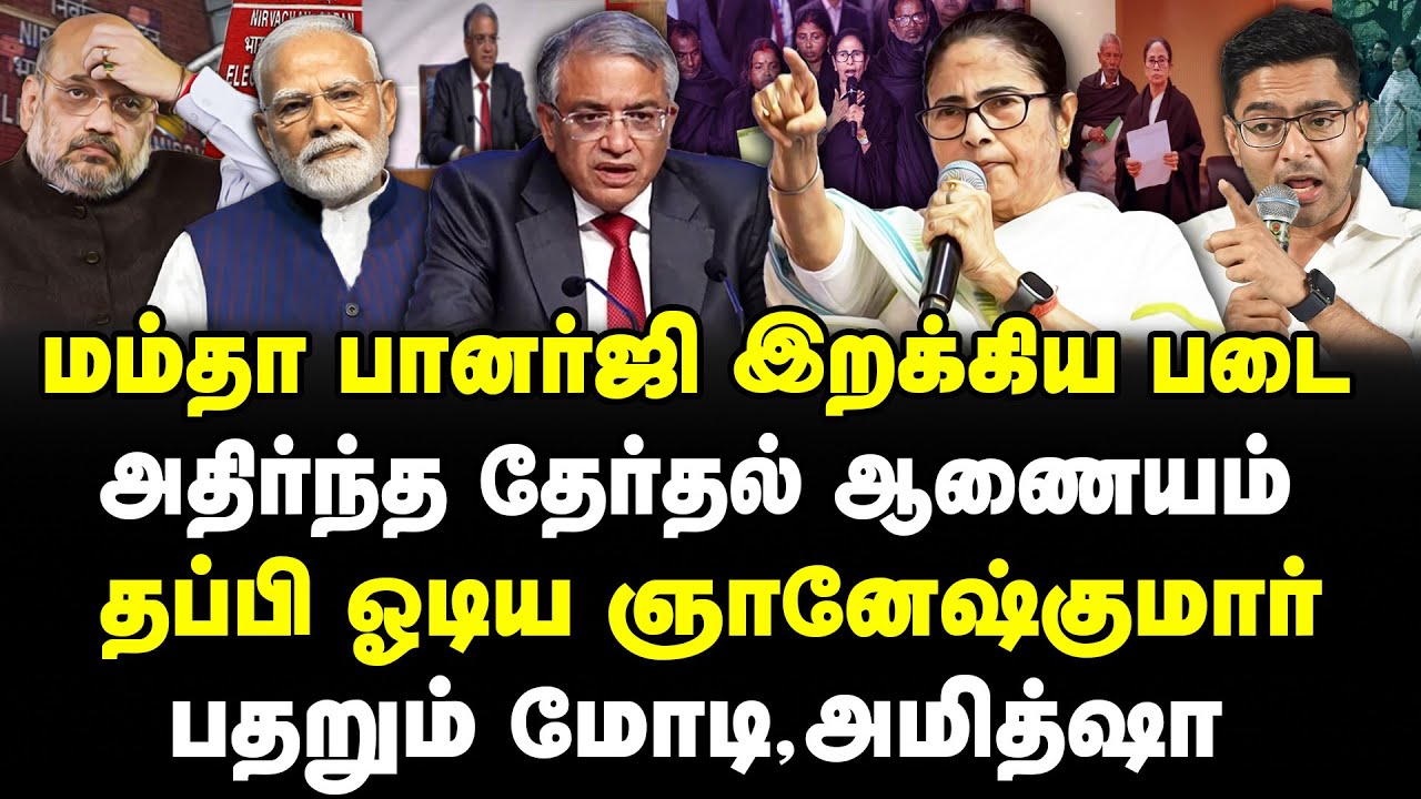 மம்தா பானர்ஜி இறக்கிய படை | அதிர்ந்த தேர்தல் ஆணையம் | தப்பி ஓடிய ஞானேஷ்குமார் | பதறும் மோடி,அமித்ஷா