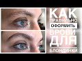 HOW TO NATURALLY SHAP EYEBROWS FOR A BLONDE